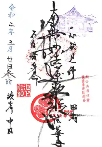 法華寺の御朱印 2020年03月