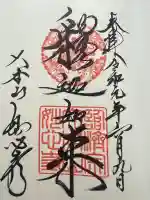 妙心寺(妙心禅寺)の御朱印