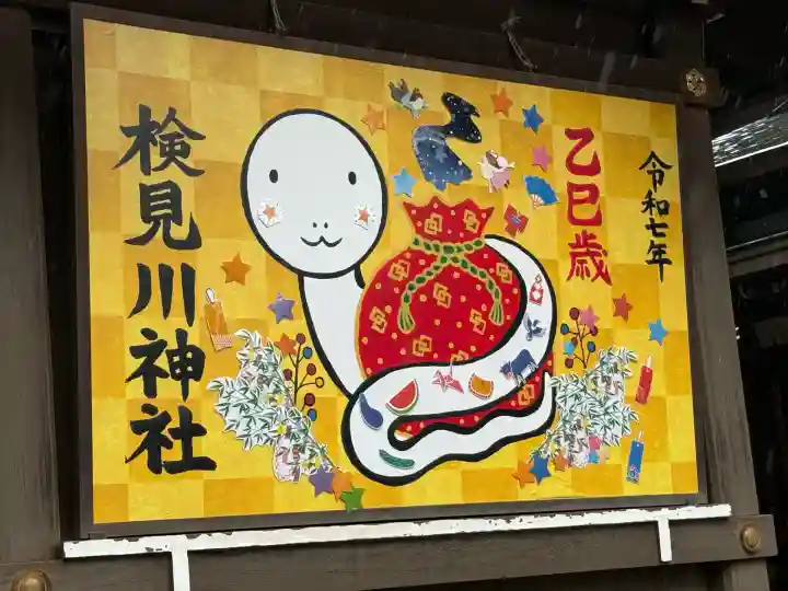 検見川神社(千葉県)