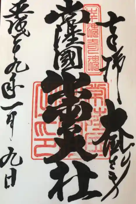 常陸国出雲大社の御朱印