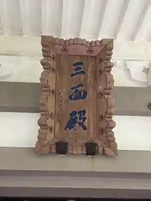 最乗寺（道了尊）(神奈川県)
