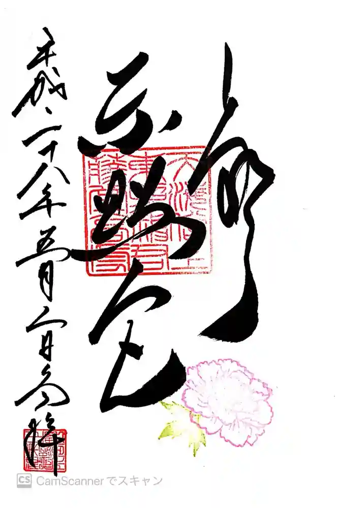 上野東照宮の御朱印