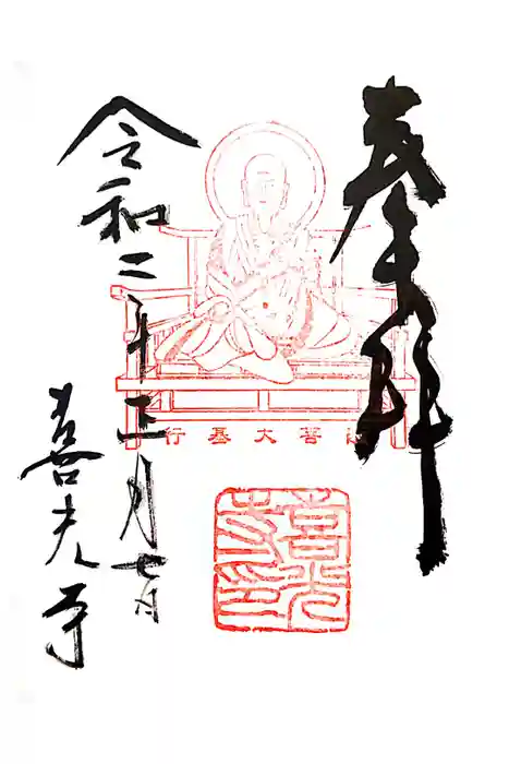喜光寺の御朱印