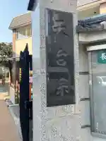 長命寺(東京都)