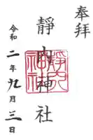 靜内神社の御朱印
