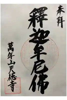 天徳寺の御朱印