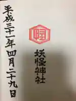 妖怪神社の御朱印