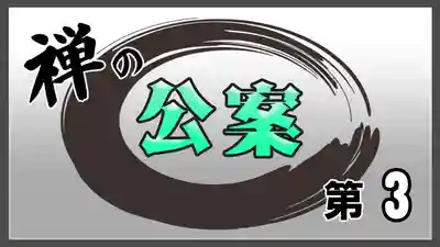 潮音院(福井県)