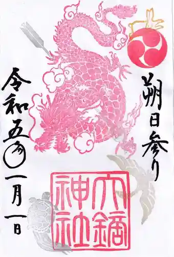 大鏑神社の御朱印