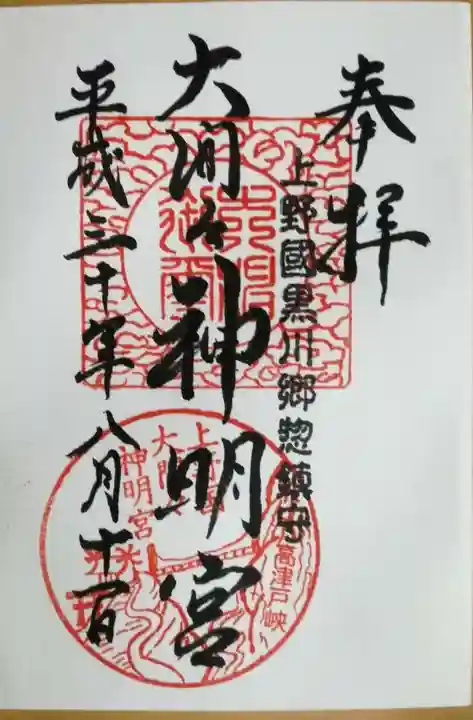 大間々神明宮の御朱印