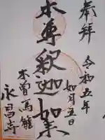 永昌寺の御朱印