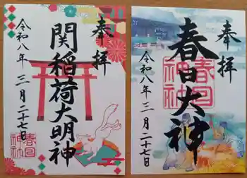 春日神社の御朱印 2026年03月