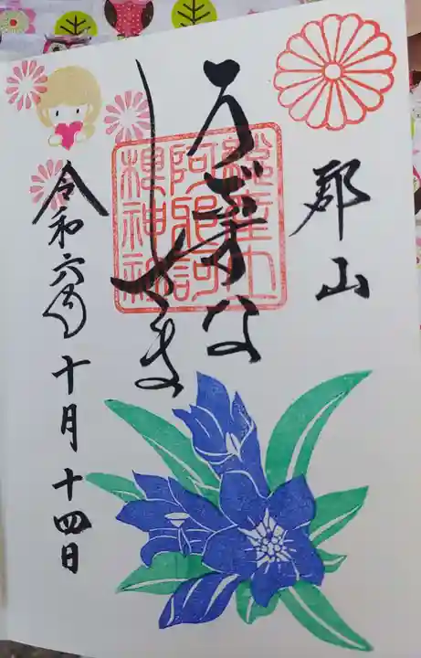 阿邪訶根神社の御朱印