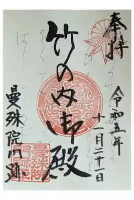 竹の内御殿御朱印