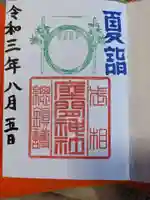 座間神社の御朱印