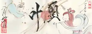 円福寺の御朱印 2025年08月