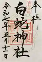 岩国白蛇神社(山口県)