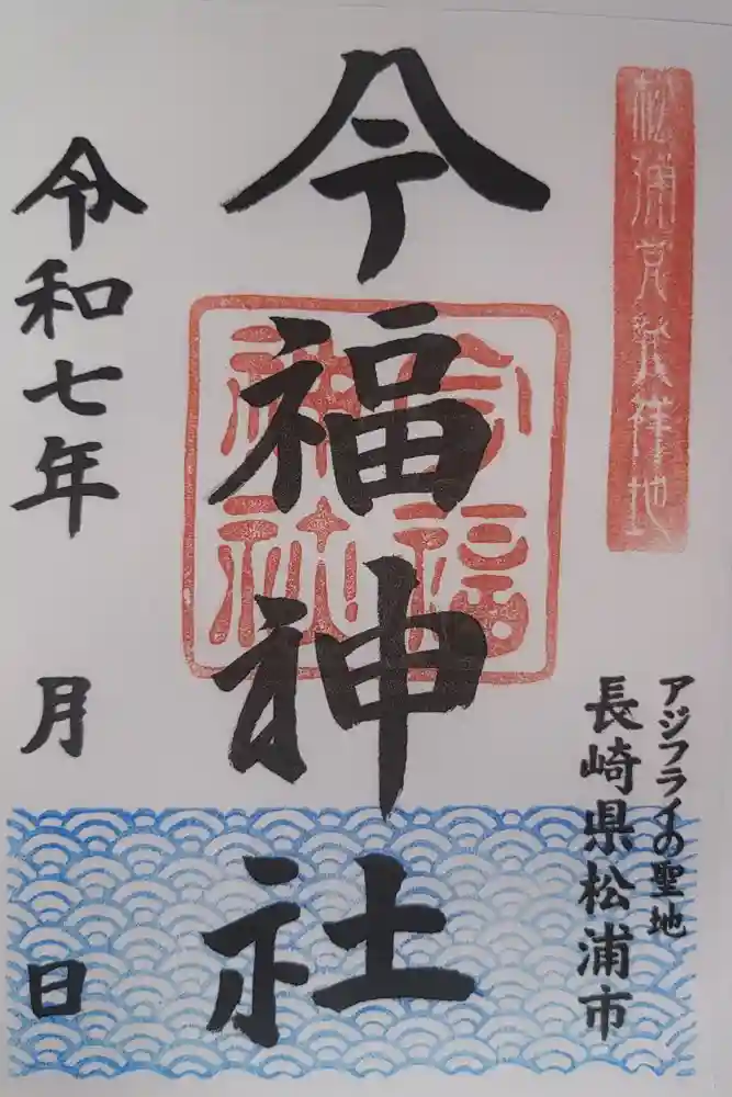 今福神社の御朱印