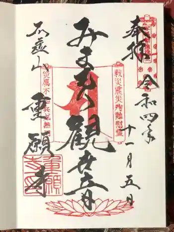 重願寺の御朱印 2022年11月