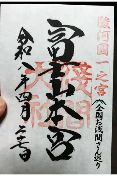 富士山本宮浅間大社の御朱印