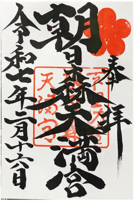 朝日森天満宮の御朱印