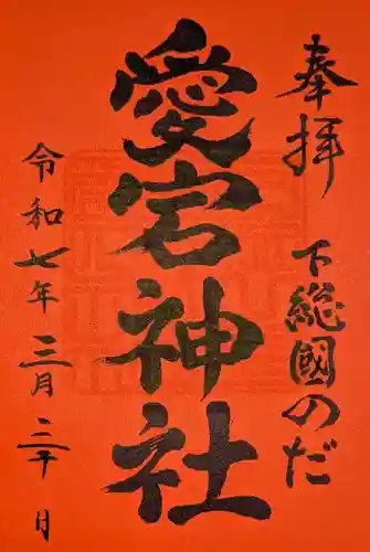 下総野田愛宕神社の御朱印