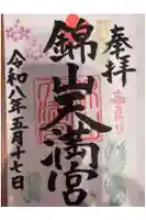 錦山天満宮の御朱印
