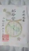 桜神宮の御朱印