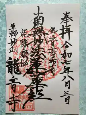 龍音寺の御朱印
