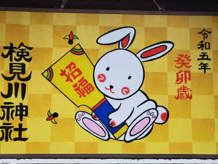 検見川神社の絵馬