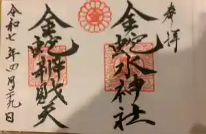 金蛇水神社の御朱印