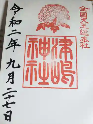 津島神社の御朱印