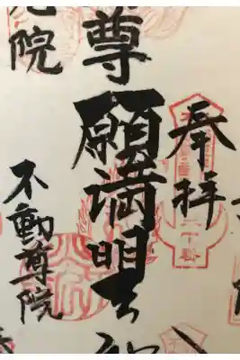 不動院（東光寺）の御朱印