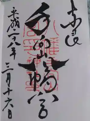 此方の御朱印
八の文字が鳩で可愛いです。
