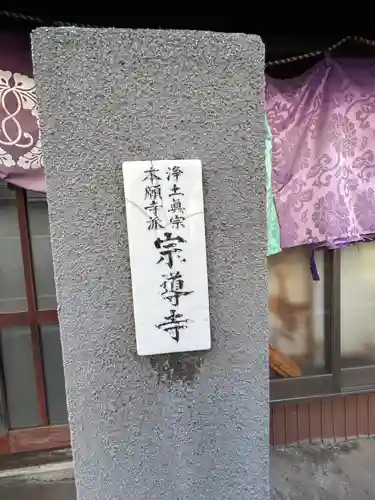 宗導寺(東京都)