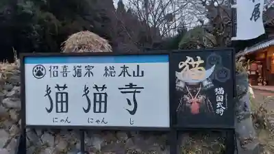 猫猫寺(京都府)