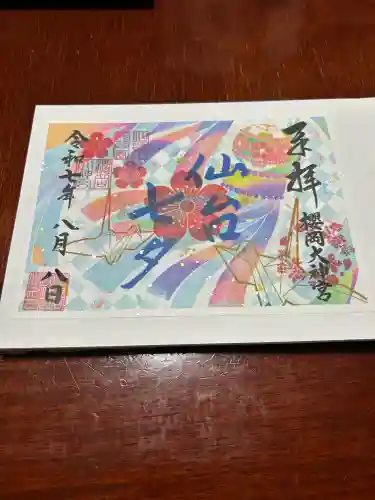 櫻岡大神宮の御朱印