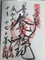 高尾山薬王院の御朱印