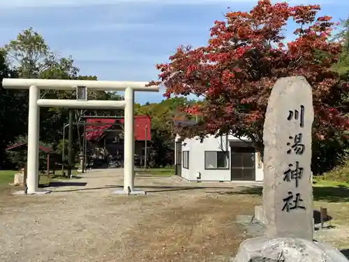 川湯神社(北海道)