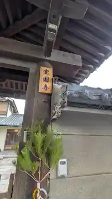 宝国寺(大阪府)
