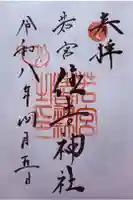 若宮住吉神社の御朱印