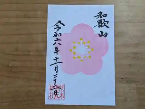 伏木香取神社の御朱印
