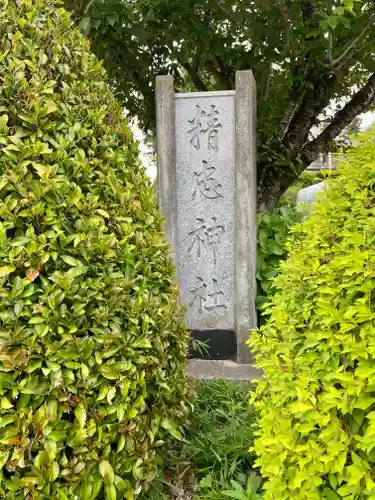 精忠神社のその他建物