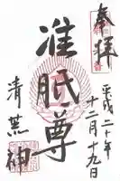 常施無畏寺 護浄院(清荒神)の御朱印