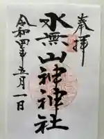 水無山神神社の御朱印