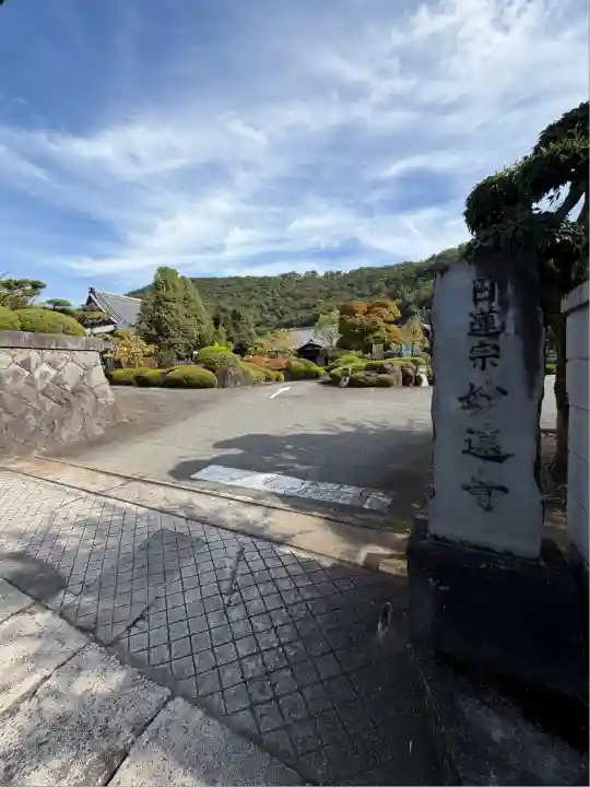 妙遠寺(山梨県)