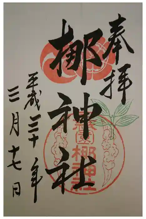 元祇園梛神社・隼神社の御朱印