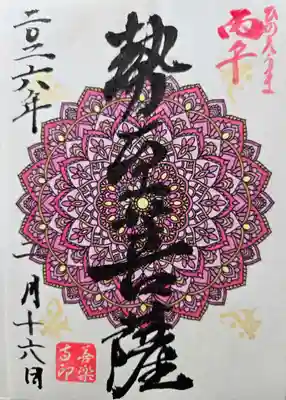 善楽寺の御朱印