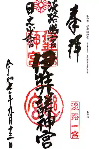 伊弉諾神宮の御朱印 2025年09月