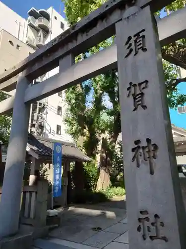 須賀神社の鳥居